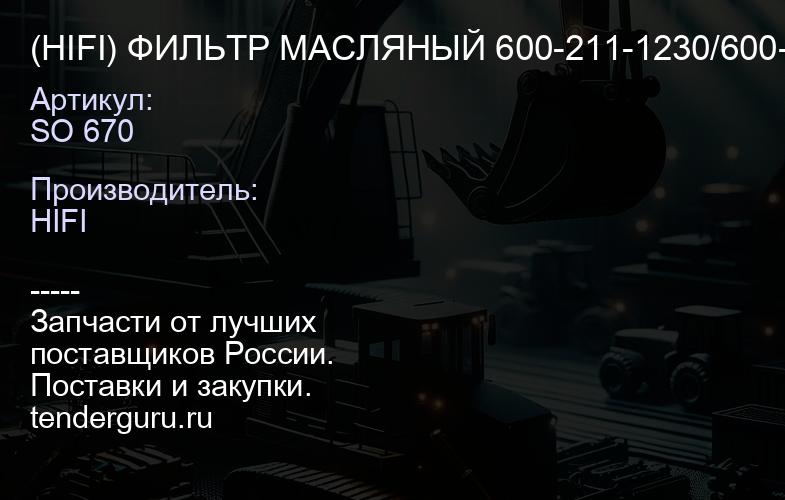 SO 670 (HIFI) ФИЛЬТР МАСЛЯНЫЙ 600-211-1230/600-211-1231/600-211-1291/P551670 | купить запчасти